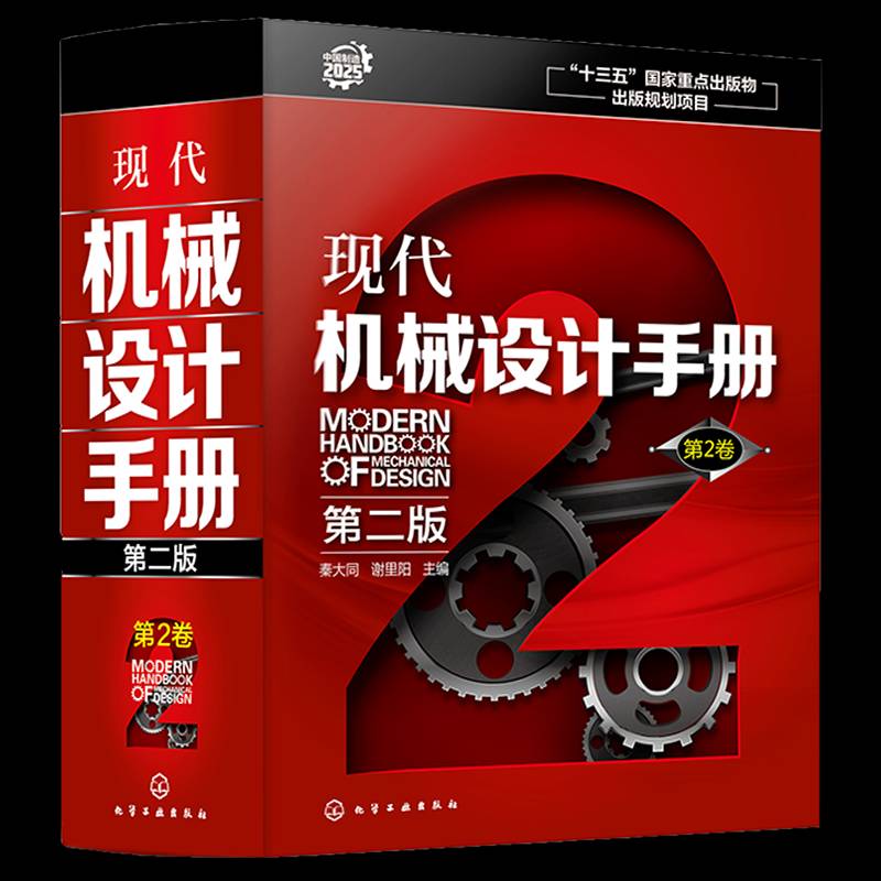 现代机械设计手册:2卷9787122333803 秦大同化学工业出版社工业技术机械设计手册书籍