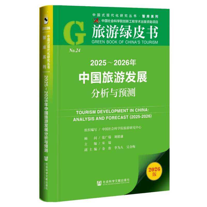 正版包邮 2025-2026年中国旅游发展分析与预测 9787522871257 宋瑞 社会科学文献出版社·皮书分社 图书 书籍