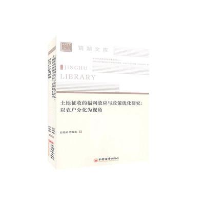 土地征收的福利效应与政策优化研究：以农户分化为视角 书欧胜彬 经济 书籍