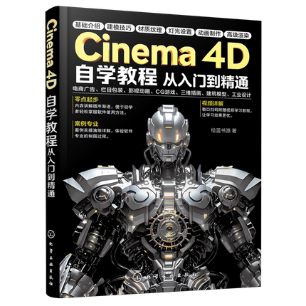 C4D书籍Cinema 4D自学教程从入门到精通 3D建模零基础完全自学教材c4d R25教程书建筑模型三维插画工业设计动画渲染CG游戏绘蓝书源
