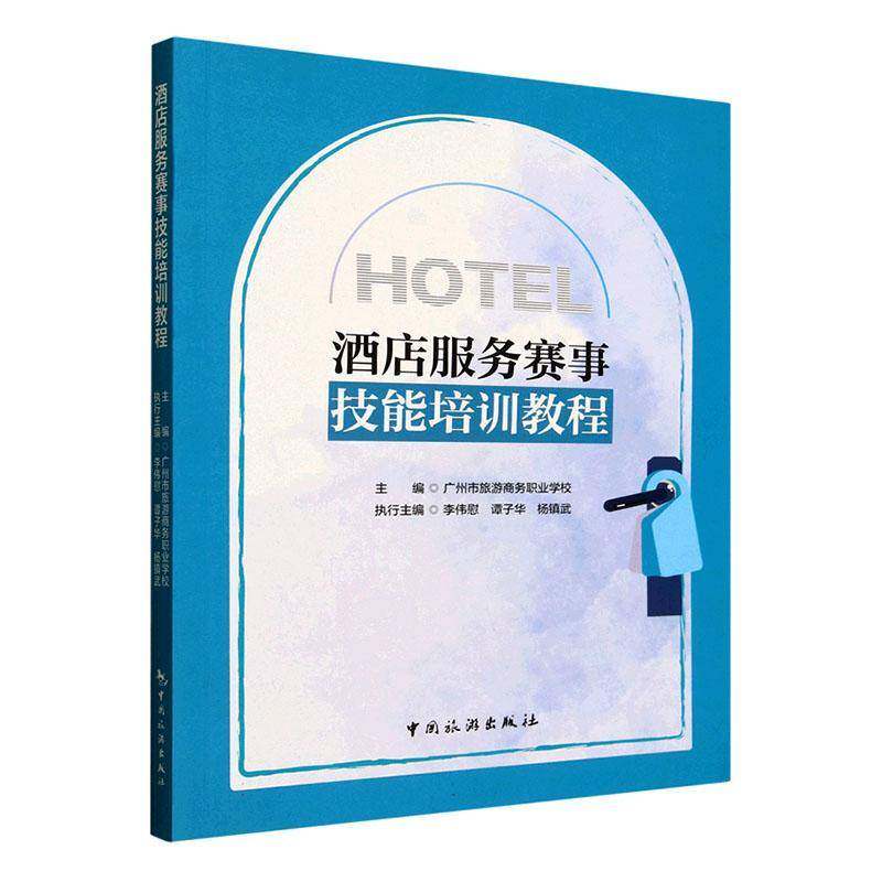 酒店服务赛事技能培训教程9787503275302 广州市长沙市商务职业学校中国旅游出版社经济 书籍