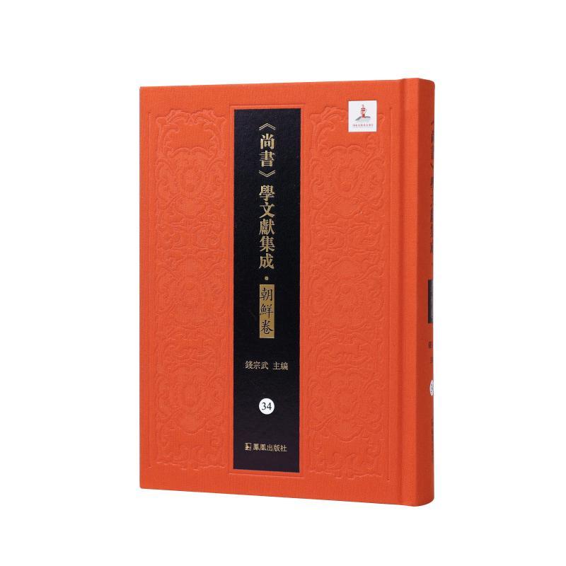 正版包邮 尚书 学文献集成.朝鲜卷 第34册 皇极衍义洪范五传外二十六种 钱宗武主编 凤凰出版社 9787550641440