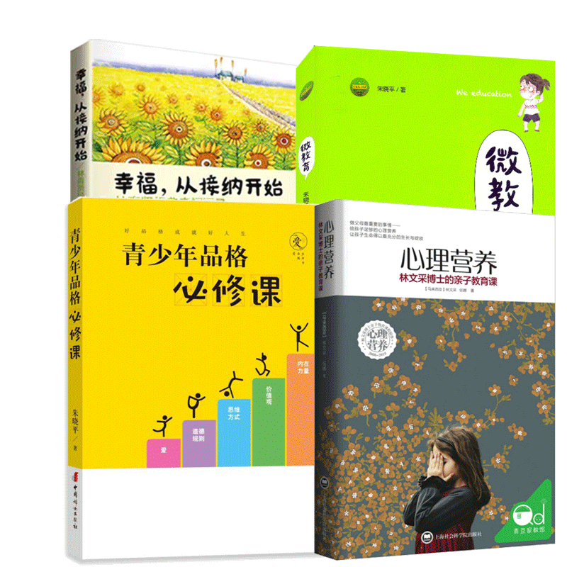 正版包邮   微教育+幸福从接纳开始 林青贤正版经典幸福语录（一）+青少年品格必修课+心理营养:林文采博士的亲子教育课