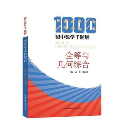 全等与几何综合9787312045028 成虎中国科学技术大学出版社中小学教辅中学数学课初中题解书籍