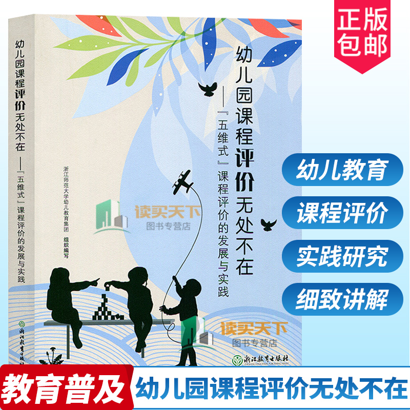 正版幼儿园课程评价无处不在五维式课程评价的发展与实践评价主题活动大中小班幼儿教育浙江教育出版社新版【定价118元】-封面