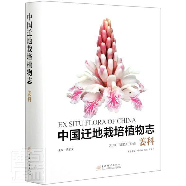 正版中国迁地栽培植物志9787521906550 者_叶育石邹璞责_何增明孙瑶总中国林业出版社自然科学姜科引种栽培植物志中国普通大众书