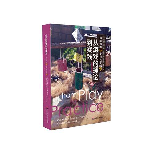 从游戏的理论到实践:用教师的玩支持孩子的学:connecti玛西娅·内尔学前教育从业人员高校学生学前儿童游戏课教学研究社会科学书籍