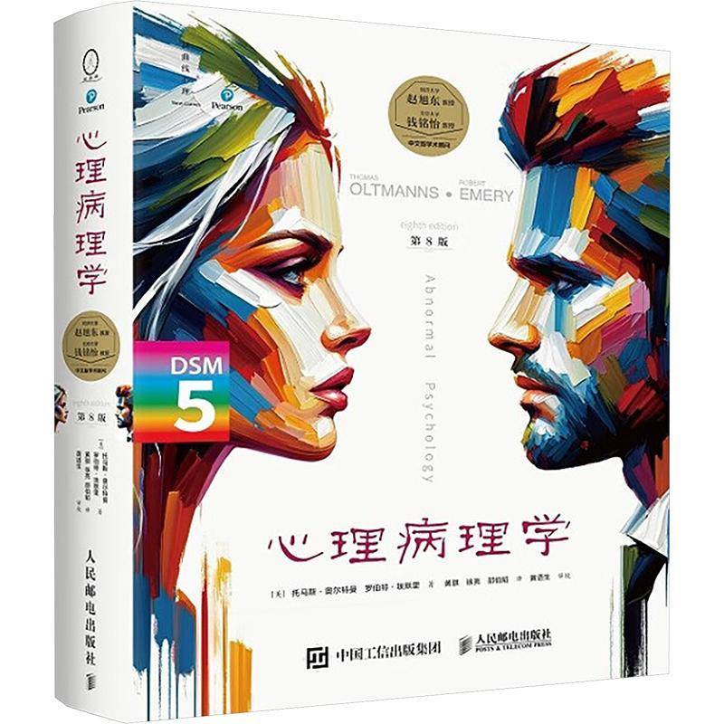 心理病理学(第8版)托马斯·奥尔特曼罗伯特·埃默里 医药卫生书籍
