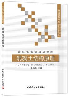 混凝土结构原理 (普通高等院校精品课程规划教材,优质精品资源共享教材,浙江省省 书 金伟良 9787516008164 教材 书