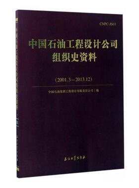 中国石油工程设计公司组织史资料：2001.3-2013.12 书中国石油集团工程设计有限责任公 经济 书籍