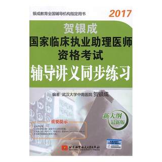 贺银成国家临床执业助理医师资格考试辅导讲义同步练习:2017:新大纲贺银成 临床医学资格考试习题集考试书籍