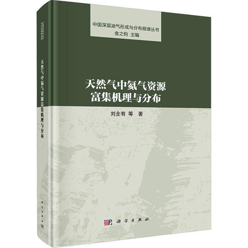 正版包邮 天然气中氦气资源富集机理与分布 刘全有 9787030772312 科学出版社自然科学 书籍
