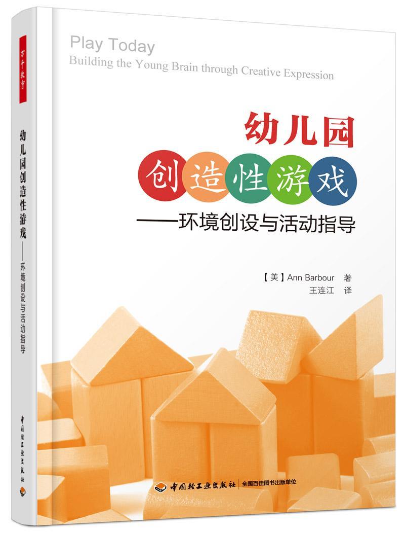 幼儿园创造游戏:环境创设与活动指导:building the young brain through creative expr 游戏课学前教育教学参考资料社会科学书籍