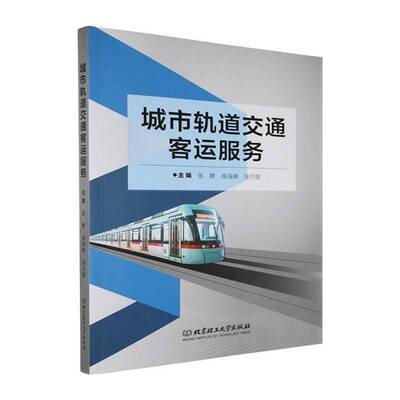 城市轨道交通客运服务9787576353938 张静北京理工大学出版社法律 书籍