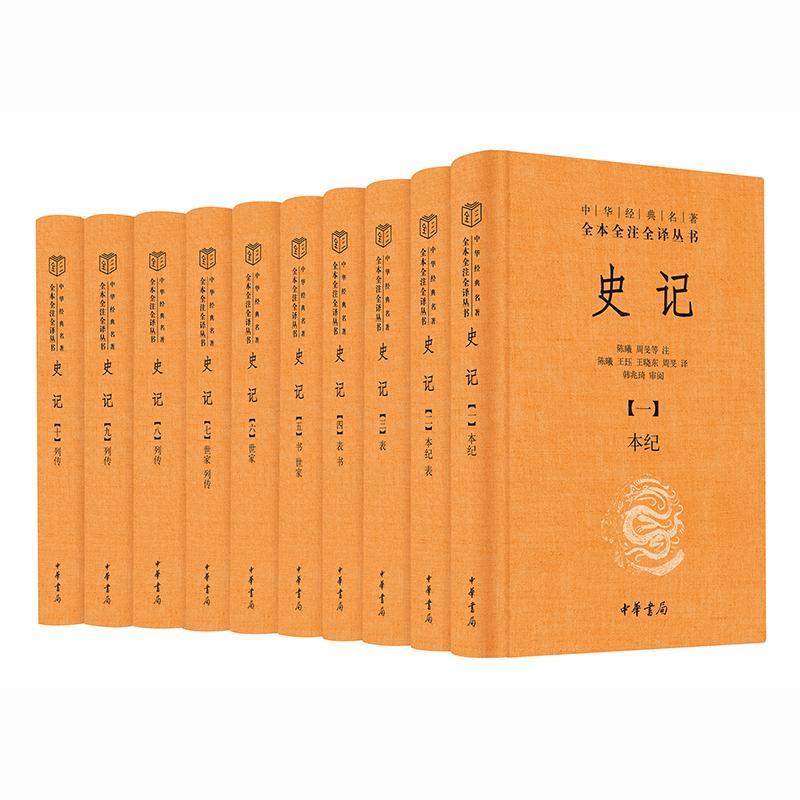 正版新书 史记(中华经典名著全本全注全译丛书-三全本·全10册)韩兆琦 审阅 著 陈曦 周旻等 注 中华书局出版社