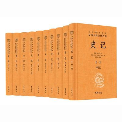 正版新书 史记（中华经典名著全本全注全译丛书-三全本·全10册）韩兆琦 审阅 著 陈曦 周旻等 注 中华书局出版社