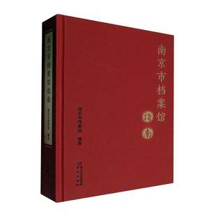 南京市档案馆指南9787553344089 南京市档案馆南京出版社有限公司社会科学 书籍