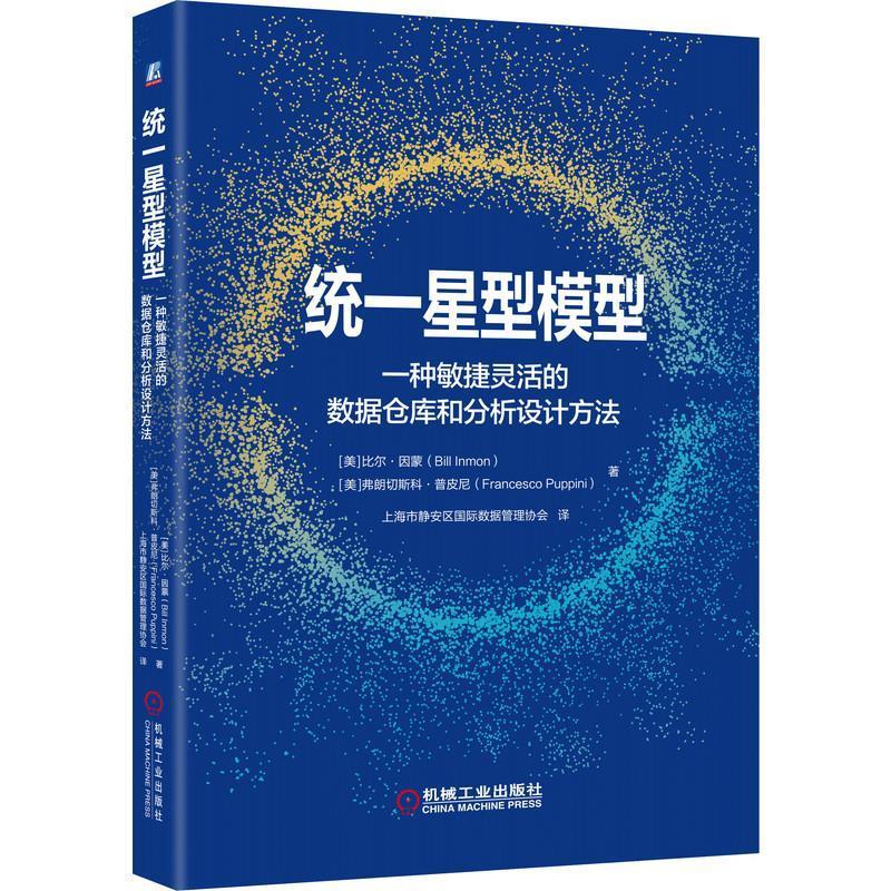 统一星型模型:一种敏捷灵活的数据仓库和分析设计方法比尔·因蒙准备从事和正在从事数据库逻辑模计算机与网络书籍