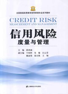 信用风险度量与管理 书 茆训诚 9787564215774 经济 书籍