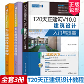 视频教程 Hvac T20天正建筑 T20 V10.0天正建筑软件 V10.0建筑设计入门与提高 Arch V10.0天正暖通软件标准教程操作技巧书