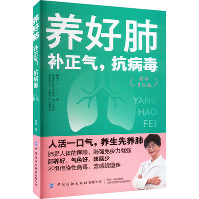 养好肺 补正气 抗病毒 杨力 肺部疾病肺结核肺气肿呼吸道肺炎症预防养生书 养肺干货知识 增强免疫力养肺强体实践指南