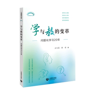正版包邮 学与教的变革 问题化学习20年 王天蓉 著 上海教育出版社 9787572024030 基础教育 问题化学习 课堂转型 操作策略