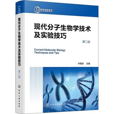 生物实验室系列 现代分子生物学技术及实验技巧 第二2版 现代分子生物学传统新型实验技术 分子生物学工作者案头常备实验手册工具