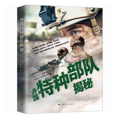 外国特种部队揭秘 书胡兆才 军事 书籍