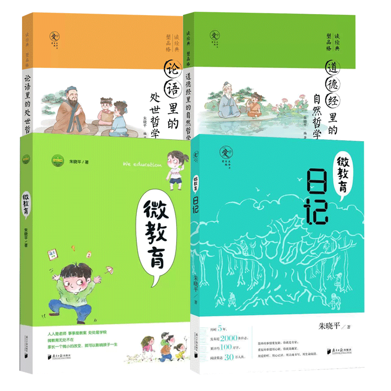 朱晓平 亲子教育读本4册 微教育日记+微教育+论语里的处世哲学+道德经里的自然哲学 朱晓平微教育微教育日记青少年品格必修课