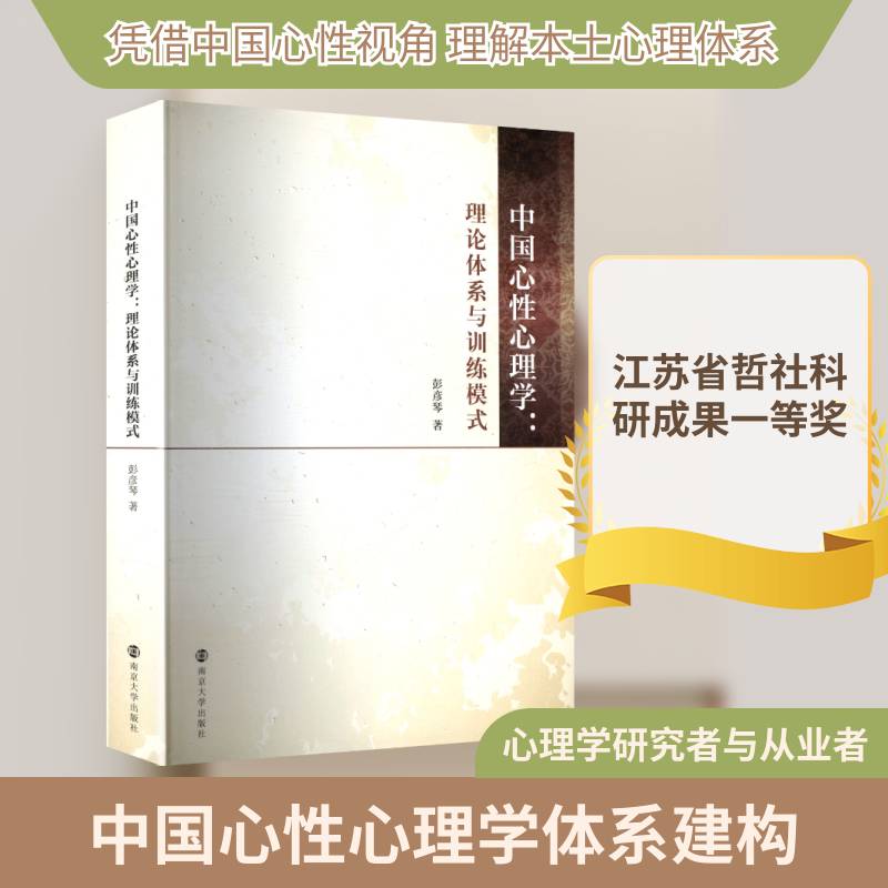 中国心性心理学:理论体系与训练模式9787305288036 彭彦琴南京大学出版社图书 书籍
