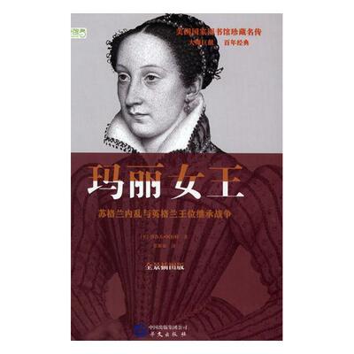 玛丽女王:苏格兰内乱与英格兰王位继承战争:全景插图版  书 雅各布·阿伯特 9787507547726 历史 书籍
