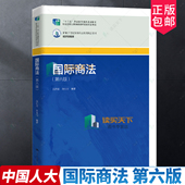 新编21世纪高等职业教育精品教材·经济贸易类 沈四宝 刘刚仿 国际商法 社 6版 中国人民大学出版 9787300340227 第六版