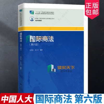 国际商法 第六版6版 新编21世纪高等职业教育精品教材·经济贸易类 沈四宝 刘刚仿 中国人民大学出版社 9787300340227