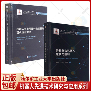 机器人先进技术研究 正版 现代设计方法 特种移动机器人建模与控制 机器人机械臂设计建模应用书籍 机器人关节用旋转变压器