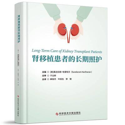 正版包邮 肾移植患者的长期照护 桑达拉姆·哈里哈兰 主编 科学技术文献出版社 9787523528273 医学卫生书籍