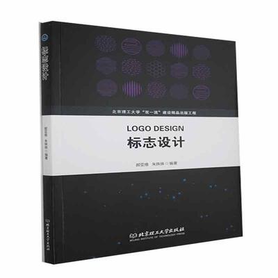 标志设计郝亚维本科及以上标志设计高等学校教材艺术书籍