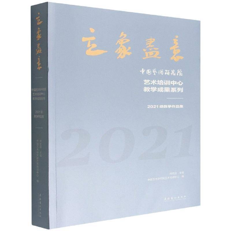 立象尽意——中国艺术研究院艺术培训中心教学成果系列:2021级教学作品集9787503973246 刘宏昌文化艺术出版社艺术 书籍