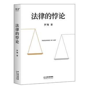 案例剖析法律案件法制 细节 罗翔新书 普法新作经典 悖论 核心摆脱偏见锻炼思维 2023新书 刑法讲义法治 法律