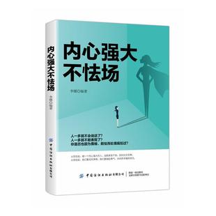 李娜 如何让自己变得强大励志心灵修学经营 包邮 提升自我能力修养气质自信静心修身 职场心理学书 内心强大不怯场 正版