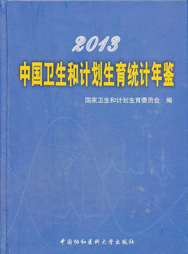 2013中国卫生和计划生育统计年鉴国家卫生和计划生育委员会 辞典与工具书书籍