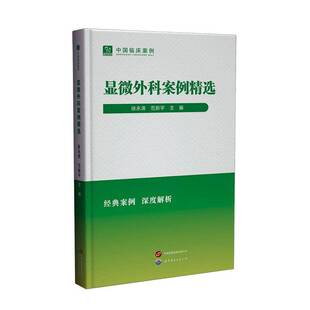 显微外科案例9787523219898 徐永清世界图书出版有限公司北京分公司医药卫生 书籍