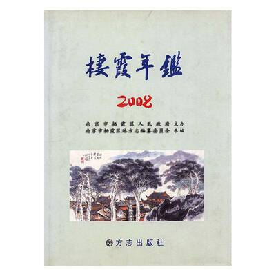 栖霞年鉴:20086期)9787802384088 南京市栖霞区地方志纂委员会承方志出版社辞典与工具书 书籍