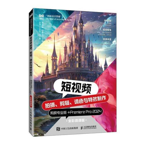 短拍摄、剪辑、调色与制作——剪映专业版+PREMIERE PRO 2024（全彩9787115649188 李燕敏汪惟宝人民邮电出版社计算机与网络 书籍