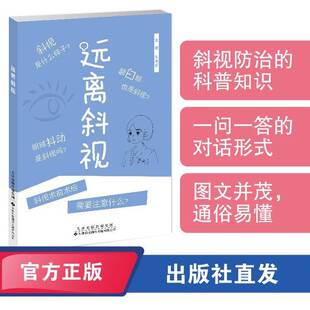 远离斜视9787543344242 王艳华天津科技翻译出版医药卫生 书籍