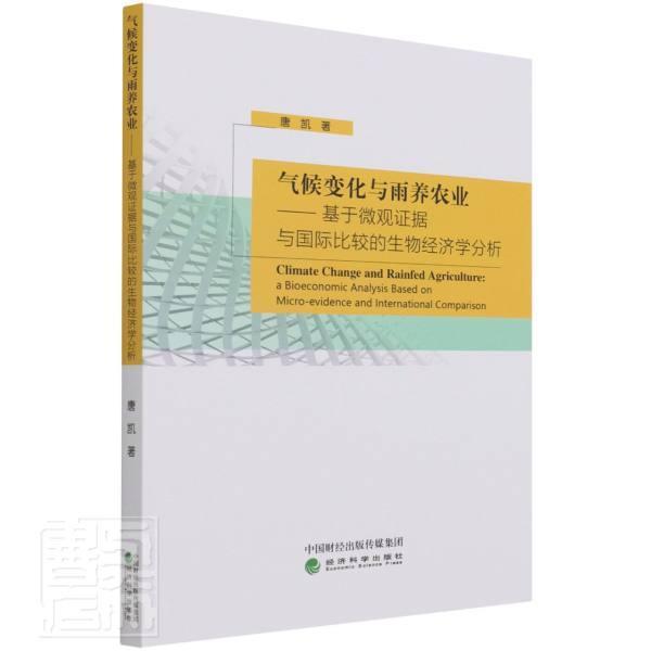 气候变化与雨养农业:基于微观证据与比较的生物经济学分析:a bioeconomic analys唐凯普通大众气候变化影响农业研究农业、林业书籍