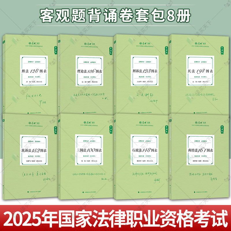 2025厚大法考2025年国家法律职业资格考试 背诵卷 金题卷 刑诉法刑法商经法三国法民诉法理论法民法政法中国政法大学出版社