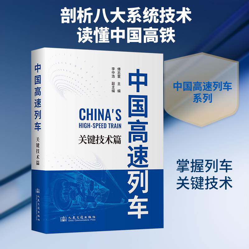 中国高速列车:关键技术篇9787114205651 傅志寰人民交通出版社股份图书 书籍