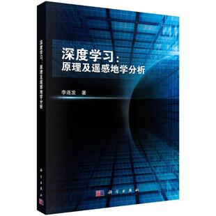 原理及遥感地学分析李连发 深度学习 工业技术书籍