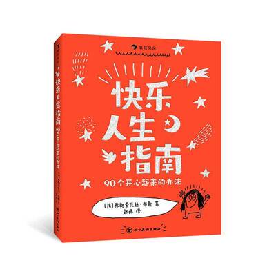 快乐人生指南:90个开心起来的办法9787574017511 弗朗索瓦丝·布歇四川社图书 书籍