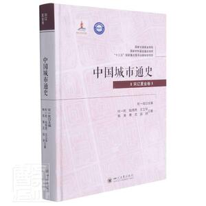 中国城市通史? 宋辽夏金卷何一民陆雨思王立华韩英黄灵等普通大众城市史中国辽宋金元时代旅游地图书籍